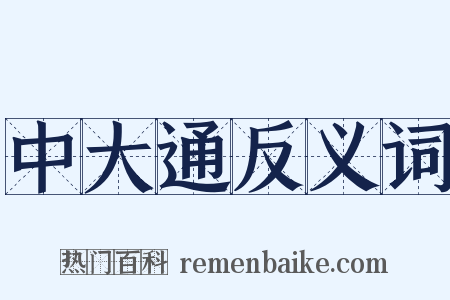 中大通反义词是什么意思的图片